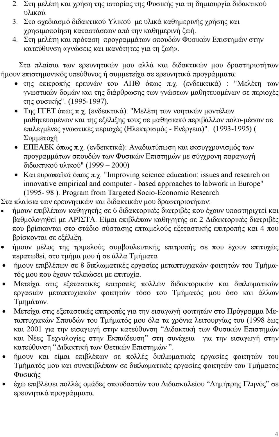 Στη μελέτη και πρόταση προγραμμάτων σπουδών Φυσικών Επιστημών στην κατεύθυνση «γνώσεις και ικανότητες για τη ζωή».