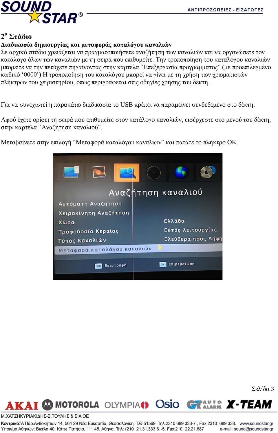 Την τροποποίηση του καταλόγου καναλιών μπορείτε να την πετύχετε πηγαίνοντας στην καρτέλα Επεξεργασία προγράμματος (με προεπιλεγμένο κωδικό 0000 ) Η τροποποίηση του καταλόγου μπορεί να γίνει με τη