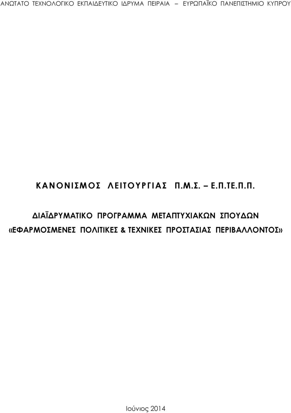 Ε.Π.ΤΕ.Π.Π. ΔΙΑΪΔΡΥΜΑΤΙΚΟ ΠΡΟΓΡΑΜΜΑ ΜΕΤΑΠΤΥΧΙΑΚΩΝ ΣΠΟΥΔΩΝ