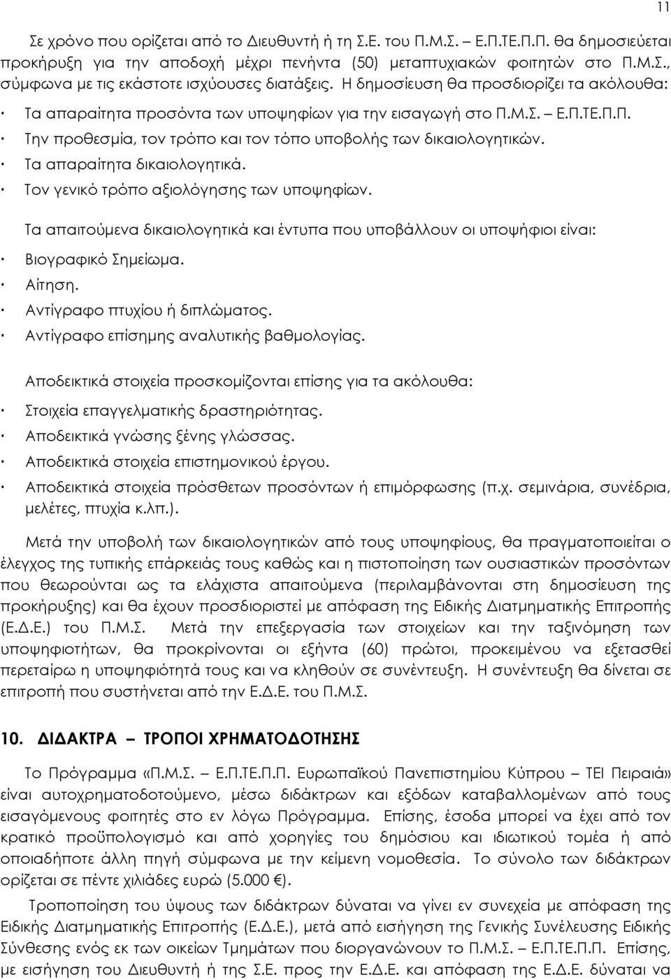 Τα απαραίτητα δικαιολογητικά. Τον γενικό τρόπο αξιολόγησης των υποψηφίων. Τα απαιτούμενα δικαιολογητικά και έντυπα που υποβάλλουν οι υποψήφιοι είναι: Βιογραφικό Σημείωμα. Αίτηση.