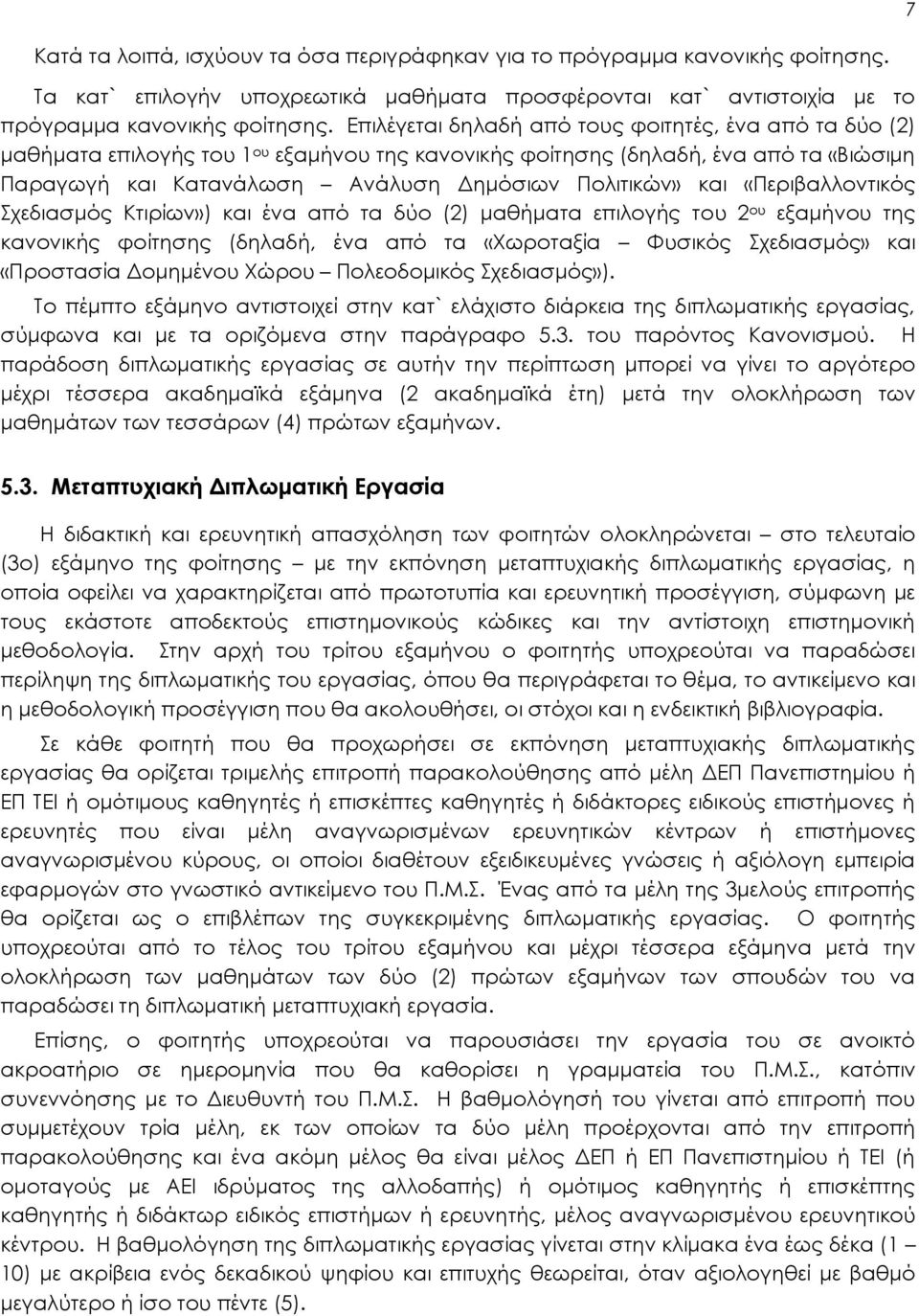 «Περιβαλλοντικός Σχεδιασμός Κτιρίων») και ένα από τα δύο (2) μαθήματα επιλογής του 2 ου εξαμήνου της κανονικής φοίτησης (δηλαδή, ένα από τα «Χωροταξία Φυσικός Σχεδιασμός» και «Προστασία Δομημένου