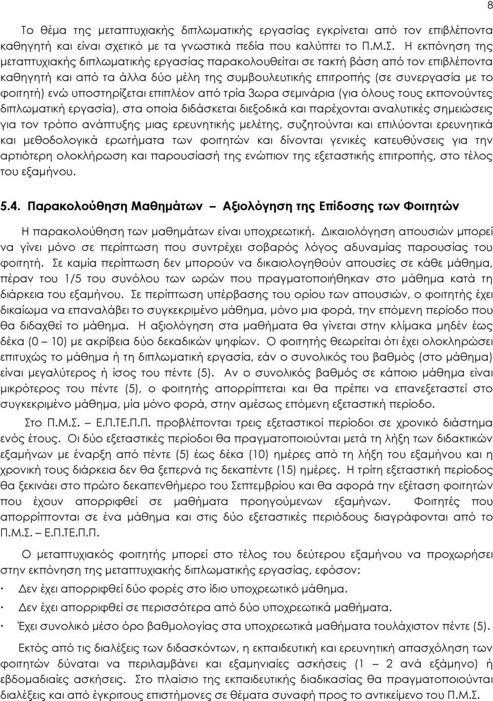 υποστηρίζεται επιπλέον από τρία 3ωρα σεμινάρια (για όλους τους εκπονούντες διπλωματική εργασία), στα οποία διδάσκεται διεξοδικά και παρέχονται αναλυτικές σημειώσεις για τον τρόπο ανάπτυξης μιας