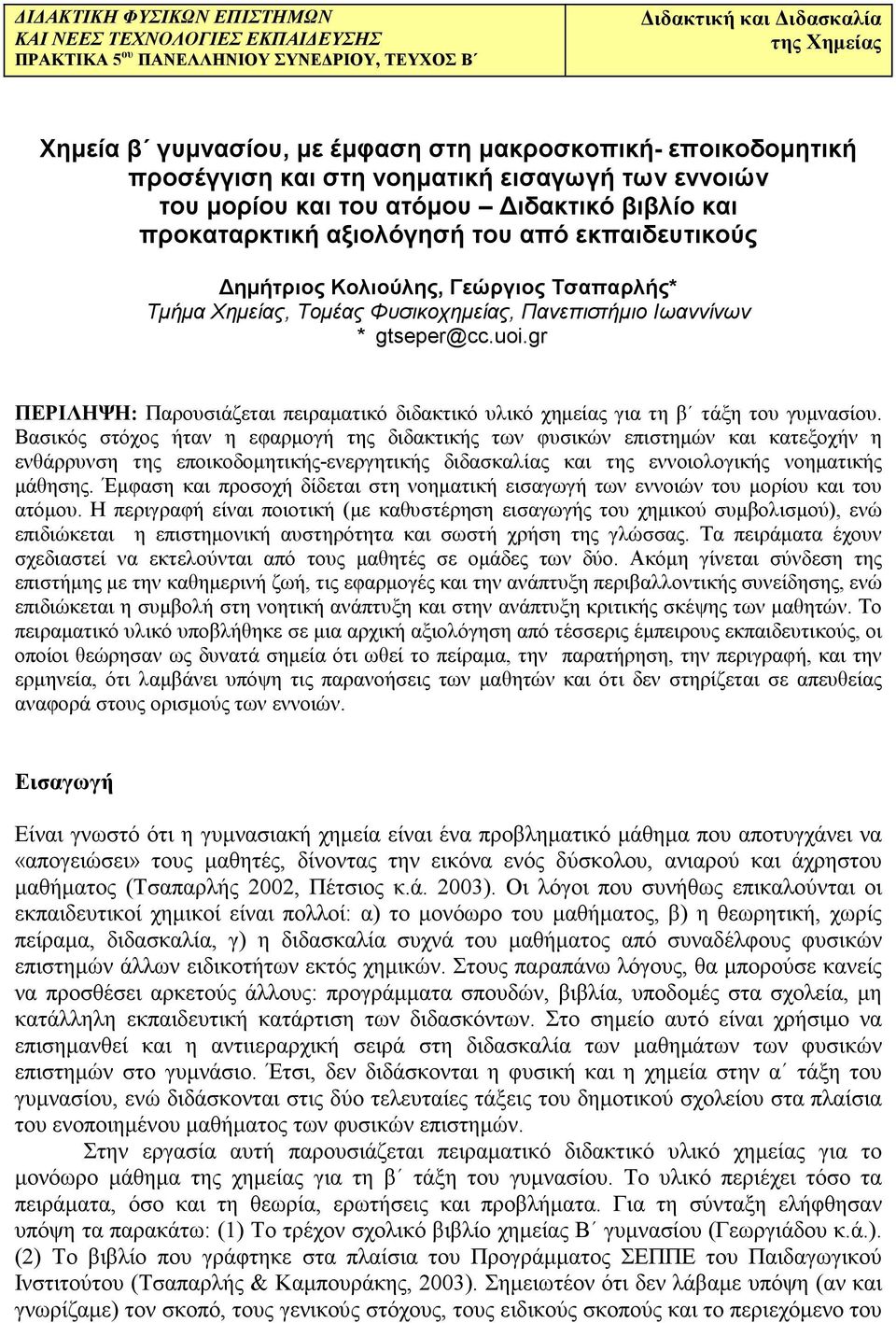 Τµήµα Χηµείας, Τοµέας Φυσικοχηµείας, Πανεπιστήµιο Ιωαννίνων * gtseper@cc.uoi.gr ΠΕΡΙΛΗΨΗ: Παρουσιάζεται πειραµατικό διδακτικό υλικό χηµείας για τη β τάξη του γυµνασίου.