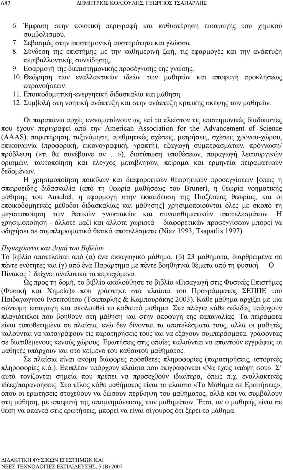 Θεώρηση των εναλλακτικών ιδεών των µαθητών και αποφυγή προκλήσεως παρανοήσεων. 11. Εποικοδοµητική-ενεργητική διδασκαλία και µάθηση. 12.