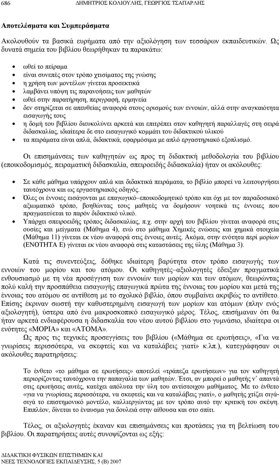 ωθεί στην παρατήρηση, περιγραφή, ερµηνεία δεν στηρίζεται σε απευθείας αναφορά στους ορισµούς των εννοιών, αλλά στην αναγκαιότητα εισαγωγής τους η δοµή του βιβλίου διευκολύνει αρκετά και επιτρέπει