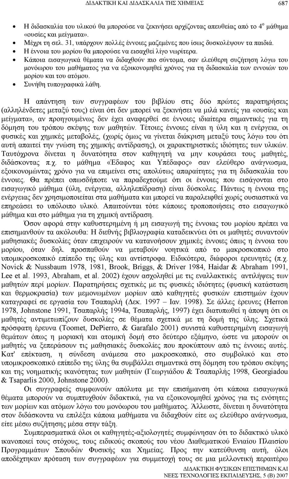 Κάποια εισαγωγικά θέµατα να διδαχθούν πιο σύντοµα, σαν ελεύθερη συζήτηση λόγω του µονόωρου του µαθήµατος για να εξοικονοµηθεί χρόνος για τη διδασκαλία των εννοιών του µορίου και του ατόµου.