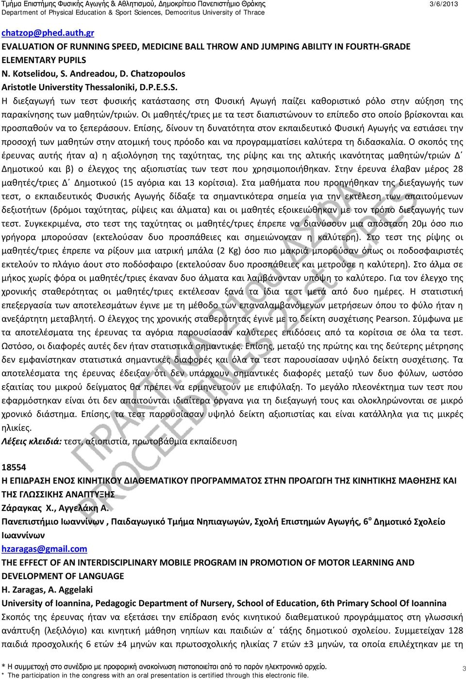 Οι μαθητές/τριες με τα τεστ διαπιστώνουν το επίπεδο στο οποίο βρίσκονται και προσπαθούν να το ξεπεράσουν.