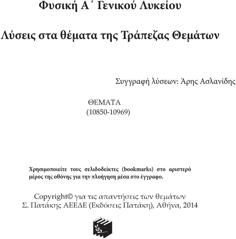 (bookmarks) στο αριστερό μέρος της οθόνης για την πλοήγηση μέσα στο έγγραφο.