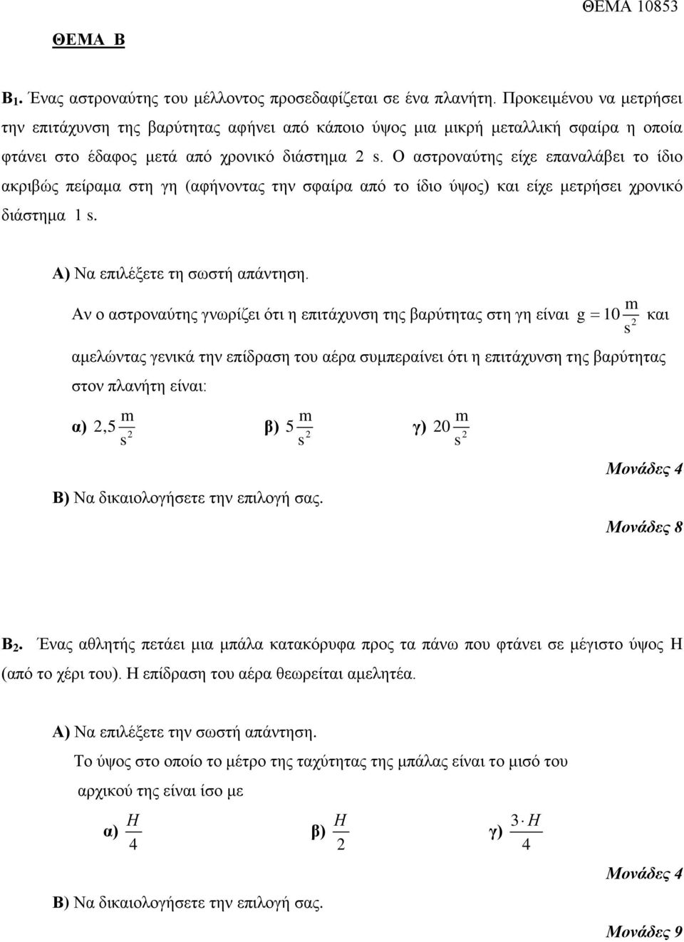 Ο αζηξνλαύηεο είρε επαλαιάβεη ην ίδην αθξηβώο πείξακα ζηε γε (αθήλνληαο ηελ ζθαίξα από ην ίδην ύςνο) θαη είρε κεηξήζεη ρξνληθό δηάζηεκα 1 s. Α) Να επηιέμεηε ηε ζσζηή απάληεζε.