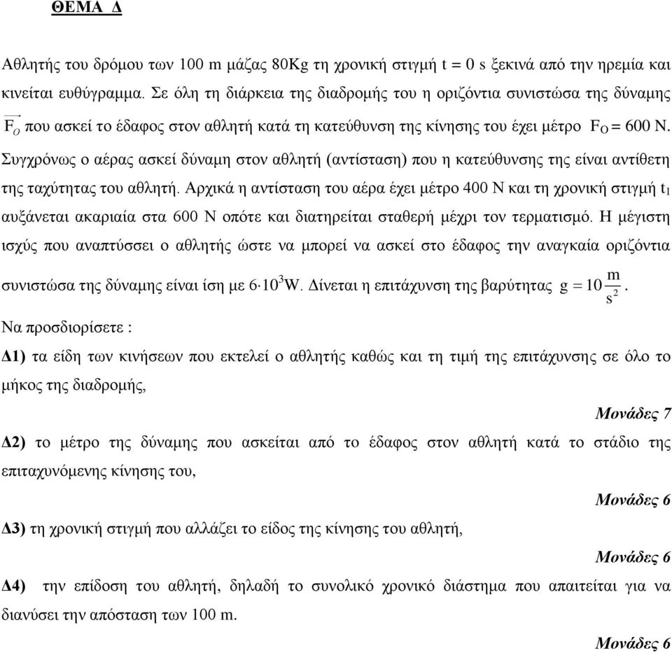 Σπγρξόλσο ν αέξαο αζθεί δύλακε ζηνλ αζιεηή (αληίζηαζε) πνπ ε θαηεύζπλζεο ηεο είλαη αληίζεηε ηεο ηαρύηεηαο ηνπ αζιεηή.