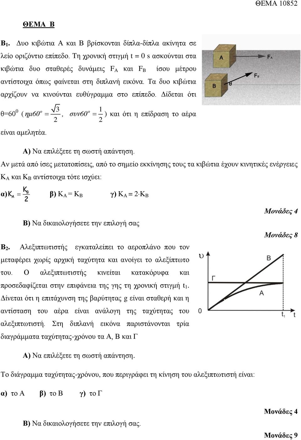 Δίδεται ότι θ=60 0 ( ημ60 3 1 2 2 ο ο, συν60 ) και ότι η επίδραση το αέρα είναι αμελητέα. Α) Να επιλέξετε τη σωστή απάντηση.