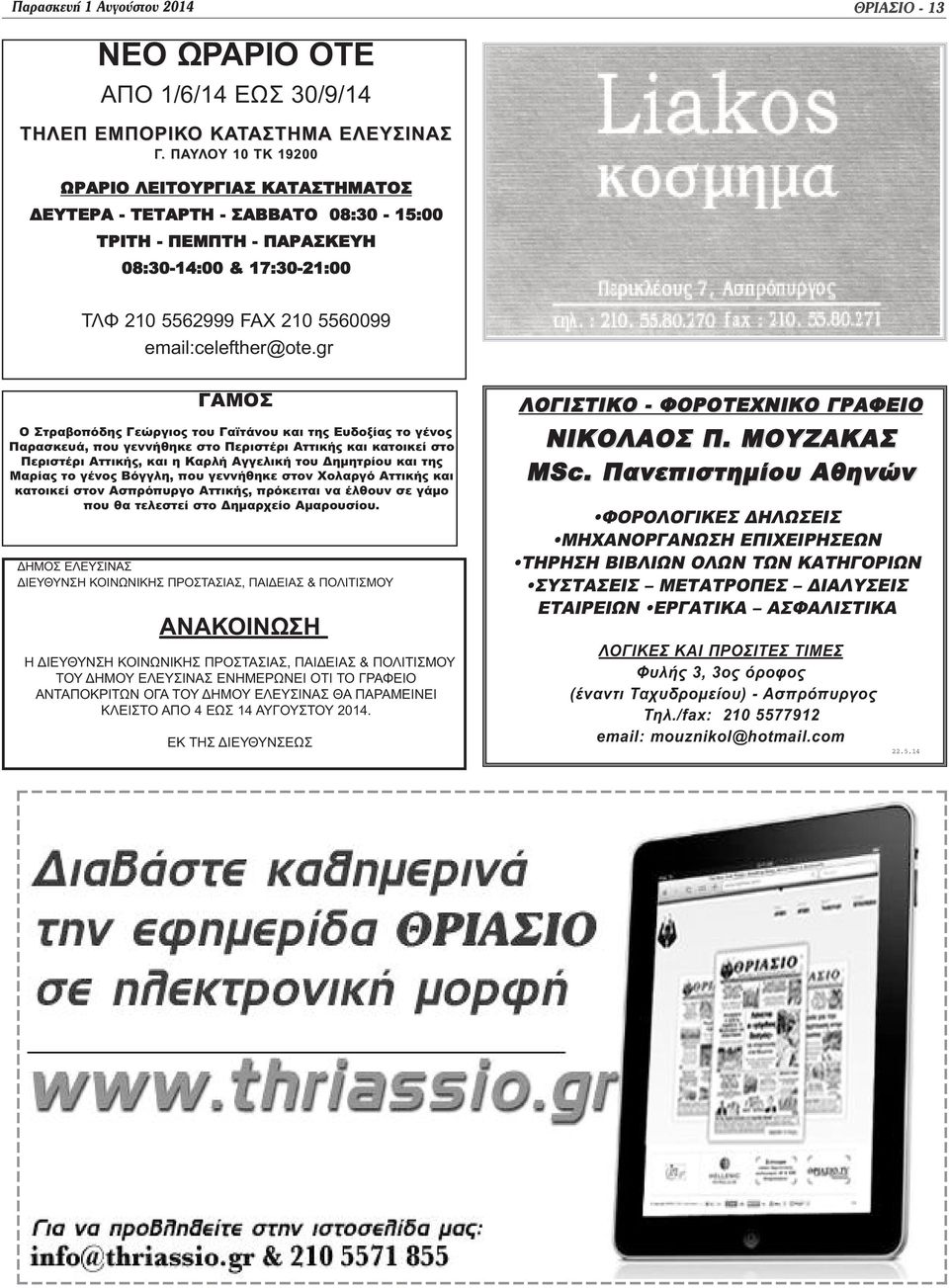 gr ΓΑΜΟΣ Ο Στραβοπόδης Γεώργιος του Γαϊτάνου και της Ευδοξίας το γένος Παρασκευά, που γεννήθηκε στο Περιστέρι Αττικής και κατοικεί στο Περιστέρι Αττικής, και η Καρλή Αγγελική του Δημητρίου και της