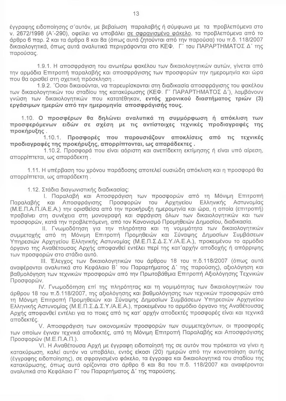 8/2007 δικαιολογητικά, όπως αυτά αναλυτικά περιγράφονται στο ΚΕΦ. Γ' του ΠΑΡΑΡΤΗΜΑΤΟΣ Δ ' της παρούσας. 1.