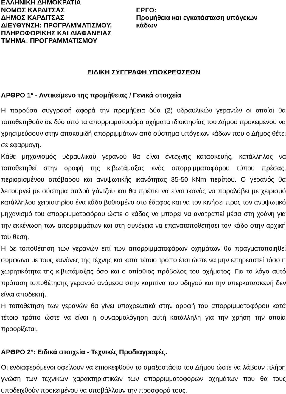 ιδιοκτησίας του Δήμου προκειμένου να χρησιμεύσουν στην αποκομιδή απορριμμάτων από σύστημα υπόγειων κάδων που ο Δήμος θέτει σε εφαρμογή.