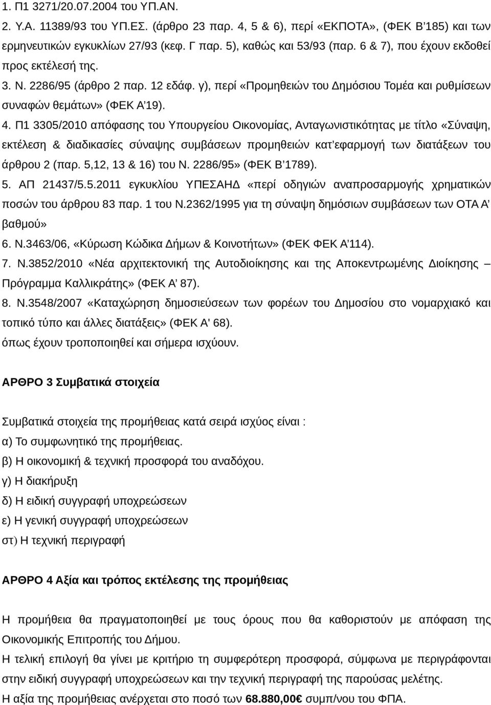 Π1 3305/2010 απόφασης του Υπουργείου Οικονομίας, Ανταγωνιστικότητας με τίτλο «Σύναψη, εκτέλεση & διαδικασίες σύναψης συμβάσεων προμηθειών κατ εφαρμογή των διατάξεων του άρθρου 2 (παρ.