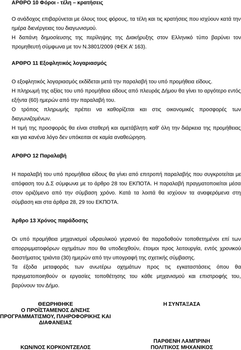 ΑΡΘΡΟ 11 Εξοφλητικός λογαριασμός Ο εξοφλητικός λογαριασμός εκδίδεται μετά την παραλαβή του υπό προμήθεια είδους.