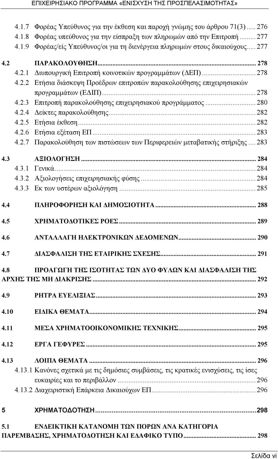 .. 280 4.2.4 είκτες παρακολούθησης... 282 4.2.5 Ετήσια έκθεση... 282 4.2.6 Ετήσια εξέταση ΕΠ... 283 4.2.7 Παρακολούθηση των πιστώσεων των Περιφερειών µεταβατικής στήριξης... 283 4.3 ΑΞΙΟΛΟΓΗΣΗ... 284 4.