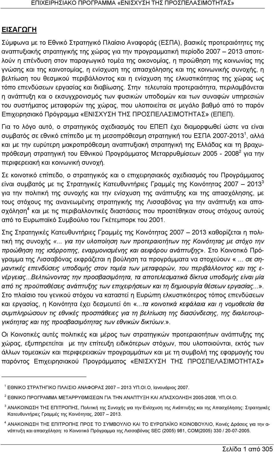 της ελκυστικότητας της χώρας ως τόπο επενδύσεων εργασίας και διαβίωσης.