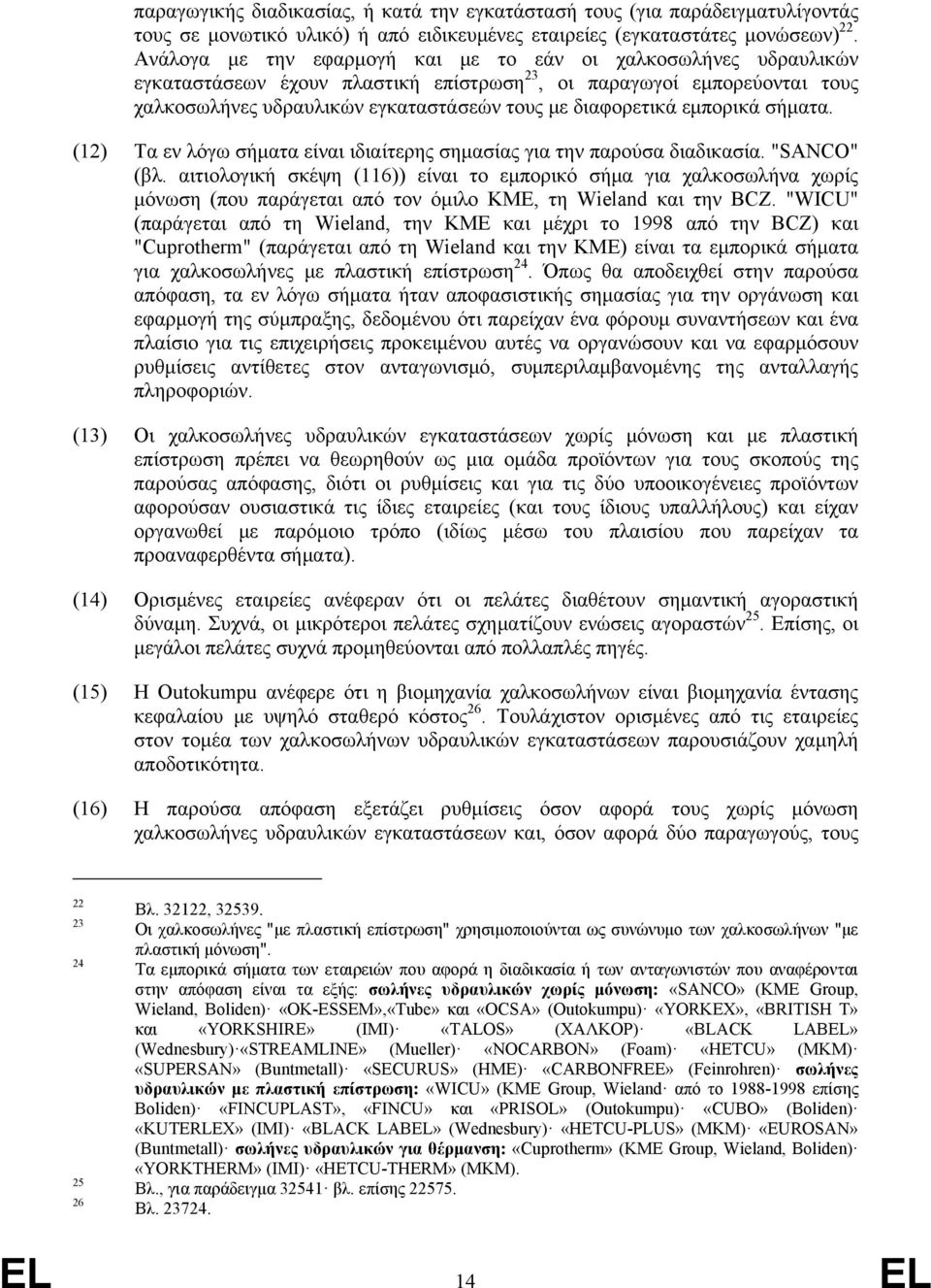 εμπορικά σήματα. (12) Τα εν λόγω σήματα είναι ιδιαίτερης σημασίας για την παρούσα διαδικασία. "SANCO" (βλ.