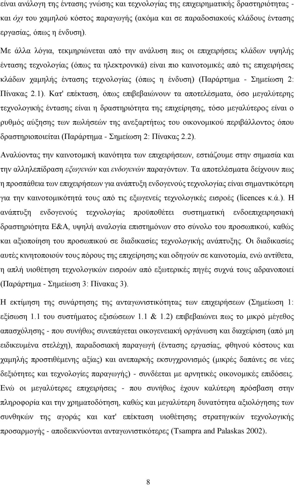 (φπσο ε έλδπζε) (Παξάξηεκα - Σεκείσζε 2: Πίλαθαο 2.1).