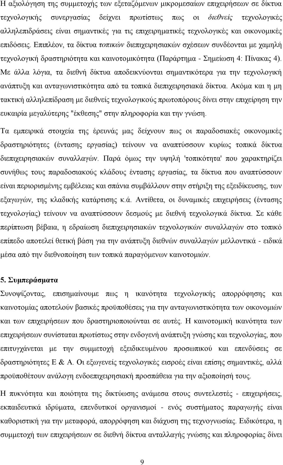 Επηπιένλ, ηα δίθηπα ηοπικών δηεπηρεηξεζηαθψλ ζρέζεσλ ζπλδένληαη κε ρακειή ηερλνινγηθή δξαζηεξηφηεηα θαη θαηλνηνκηθφηεηα (Παξάξηεκα - Σεκείσζε 4: Πίλαθαο 4).