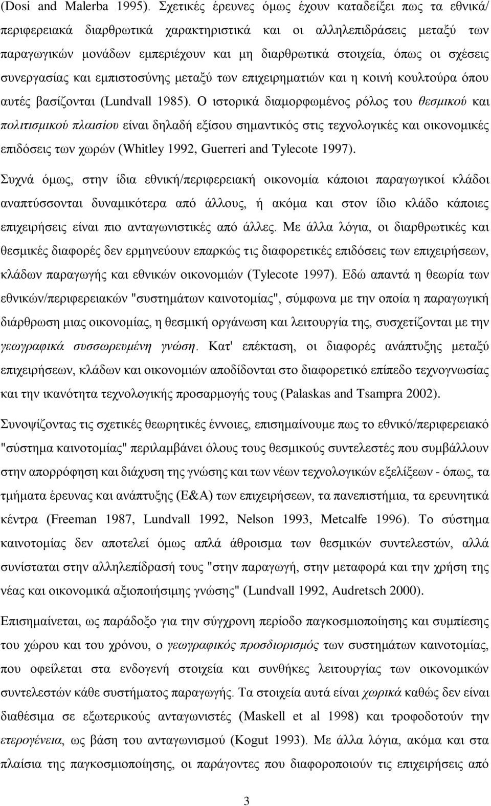 ζρέζεηο ζπλεξγαζίαο θαη εκπηζηνζχλεο κεηαμχ ησλ επηρεηξεκαηηψλ θαη ε θνηλή θνπιηνχξα φπνπ απηέο βαζίδνληαη (Lundvall 1985).