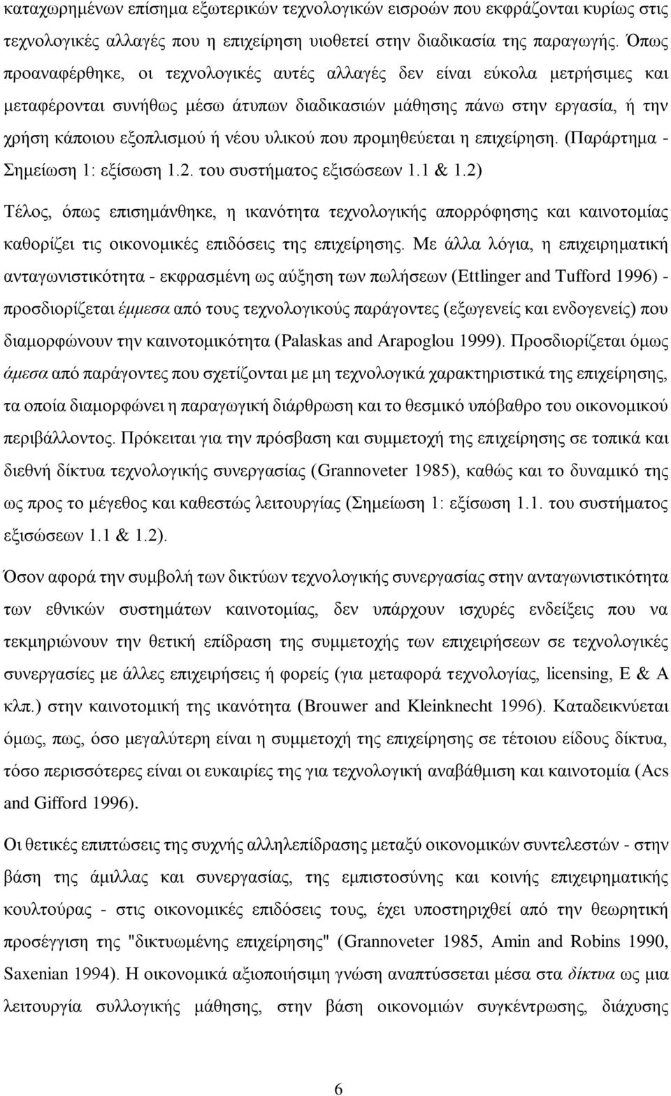 πνπ πξνκεζεχεηαη ε επηρείξεζε. (Παξάξηεκα - Σεκείσζε 1: εμίζσζε 1.2. ηνπ ζπζηήκαηνο εμηζψζεσλ 1.1 & 1.