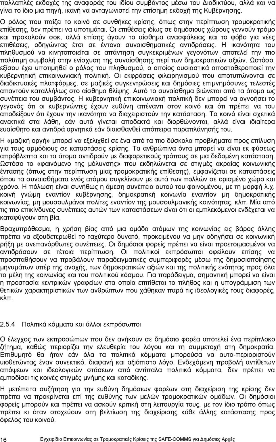 Οη επηζέζεηο ηδίσο ζε δεκφζηνπο ρψξνπο γελλνχλ ηξφκν θαη πξνθαινχλ ζνθ, αιιά επίζεο άγνπλ ην αίζζεκα αλαζθάιεηαο θαη ην θφβν γηα λέεο επηζέζεηο, νδεγψληαο έηζη ζε έληνλα ζπλαηζζεκαηηθέο αληηδξάζεηο.