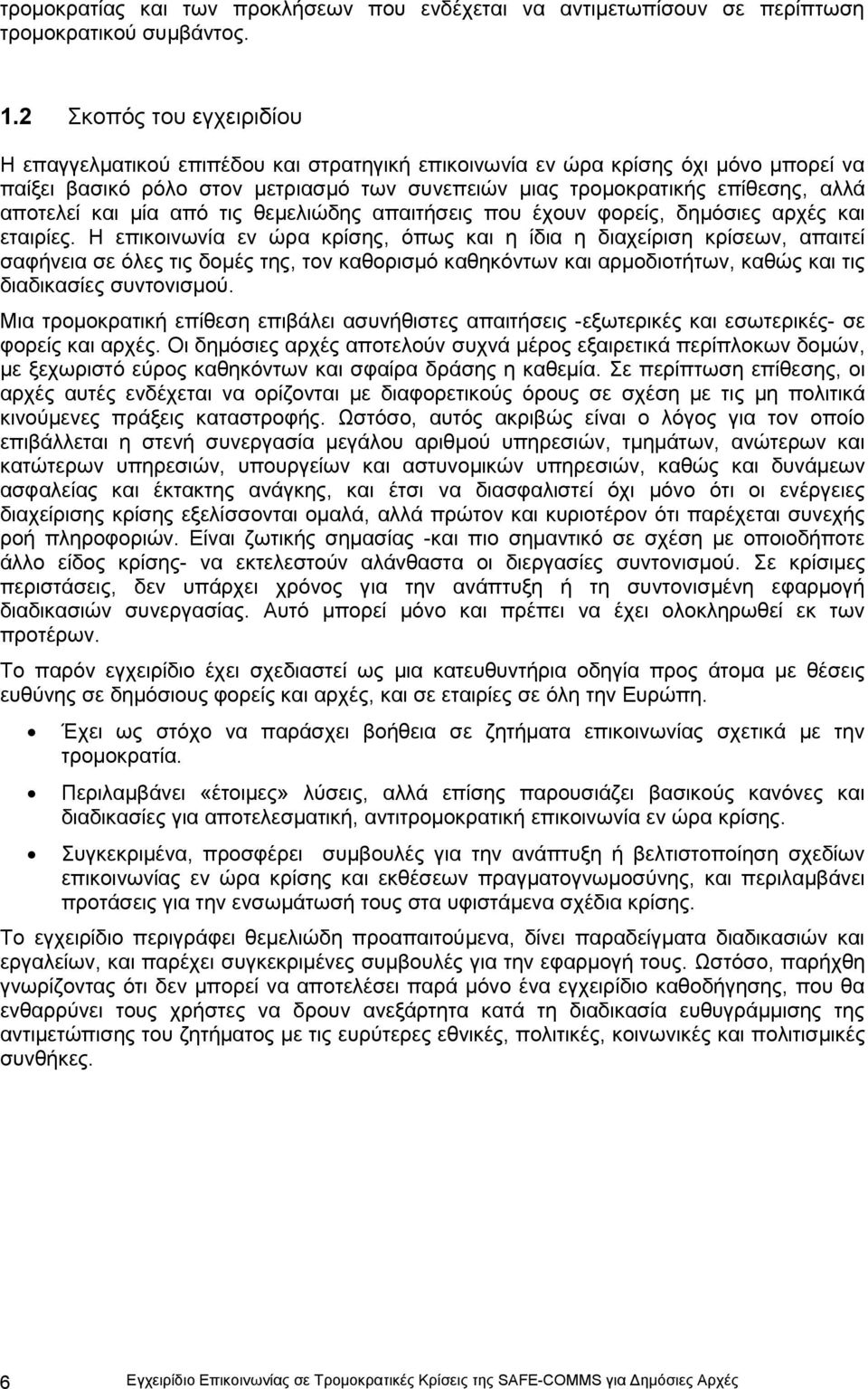 απνηειεί θαη κία απφ ηηο ζεκειηψδεο απαηηήζεηο πνπ έρνπλ θνξείο, δεκφζηεο αξρέο θαη εηαηξίεο.