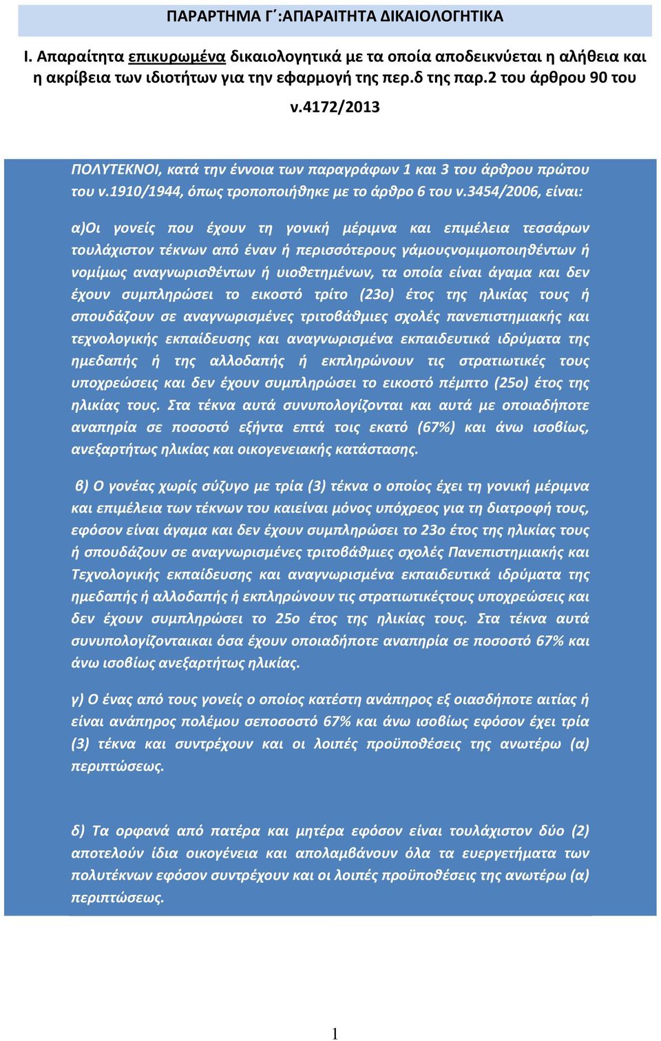 3454/2006, είναι: α)οι γονείς που έχουν τη γονική μέριμνα και επιμέλεια τεσσάρων τουλάχιστον τέκνων από έναν ή περισσότερους γάμουςνομιμοποιηθέντων ή νομίμως αναγνωρισθέντων ή υιοθετημένων, τα οποία