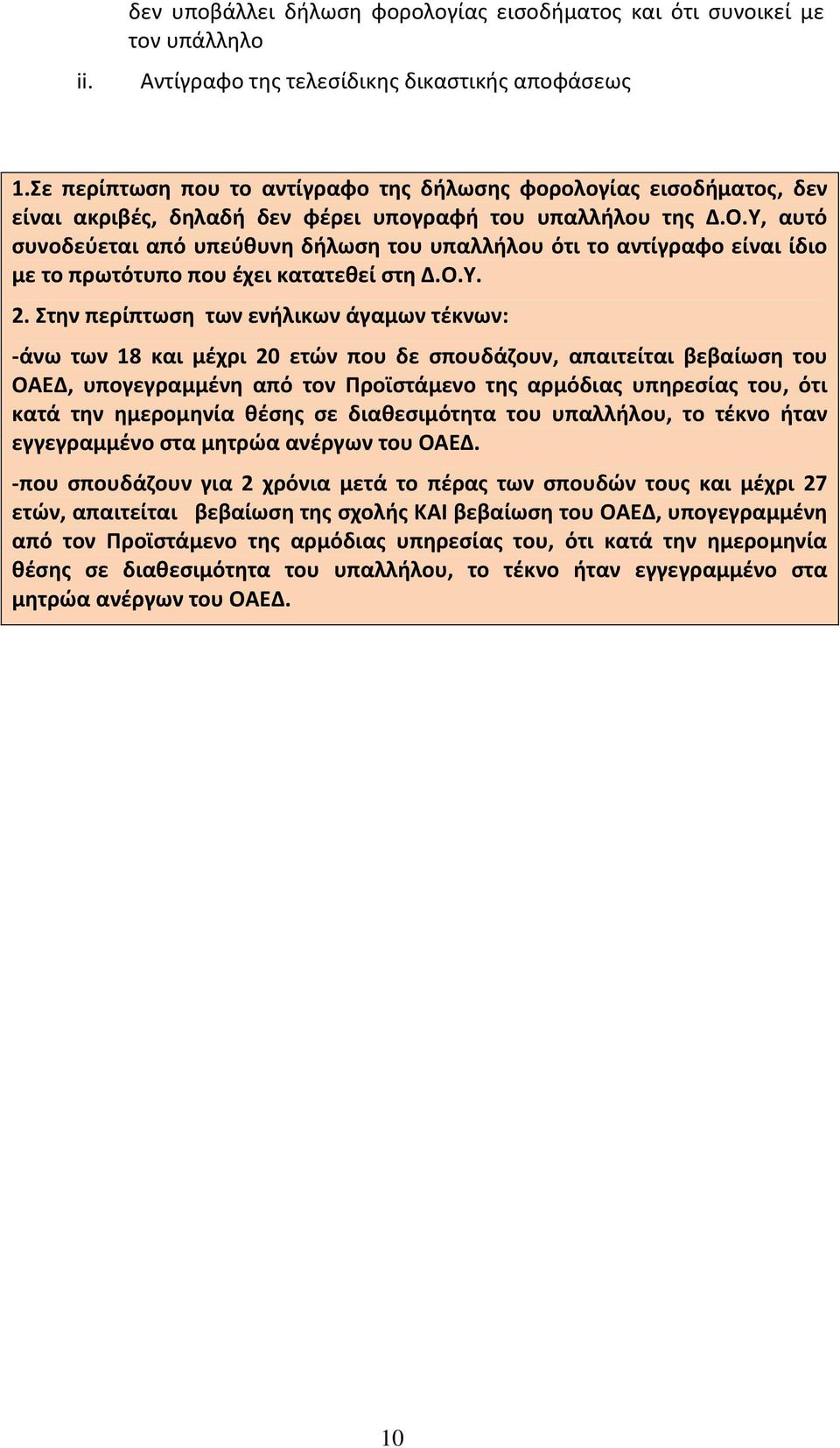 Υ, αυτό συνοδεύεται από υπεύθυνη δήλωση του υπαλλήλου ότι το αντίγραφο είναι ίδιο με το πρωτότυπο που έχει κατατεθεί στη Δ.Ο.Υ. 2.
