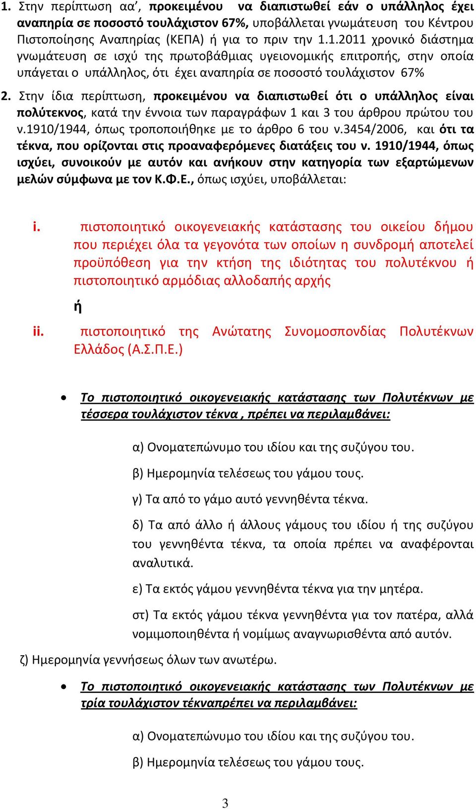 3454/2006, και ότι τα τέκνα, που ορίζονται στις προαναφερόμενες διατάξεις του ν. 1910/1944, όπως ισχύει, συνοικούν με αυτόν και ανήκουν στην κατηγορία των εξαρτώμενων μελών σύμφωνα με τον Κ.Φ.Ε.