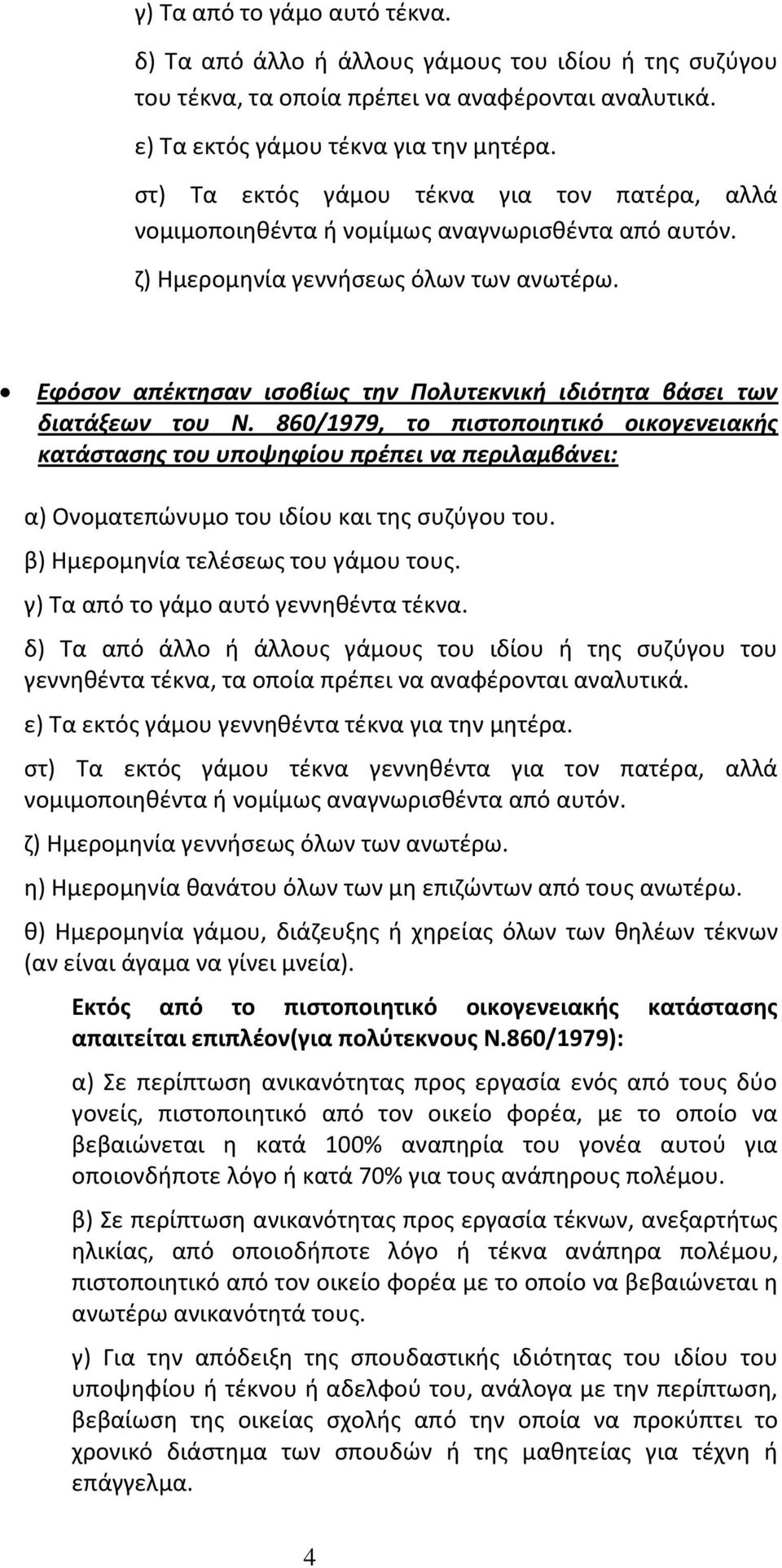 Εφόσον απέκτησαν ισοβίως την Πολυτεκνική ιδιότητα βάσει των διατάξεων του Ν.