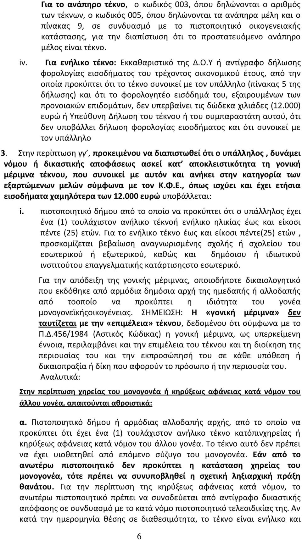 Υ ή αντίγραφο δήλωσης φορολογίας εισοδήματος του τρέχοντος οικονομικού έτους, από την οποία προκύπτει ότι το τέκνο συνοικεί με τον υπάλληλο (πίνακας 5 της δήλωσης) και ότι το φορολογητέο εισόδημά
