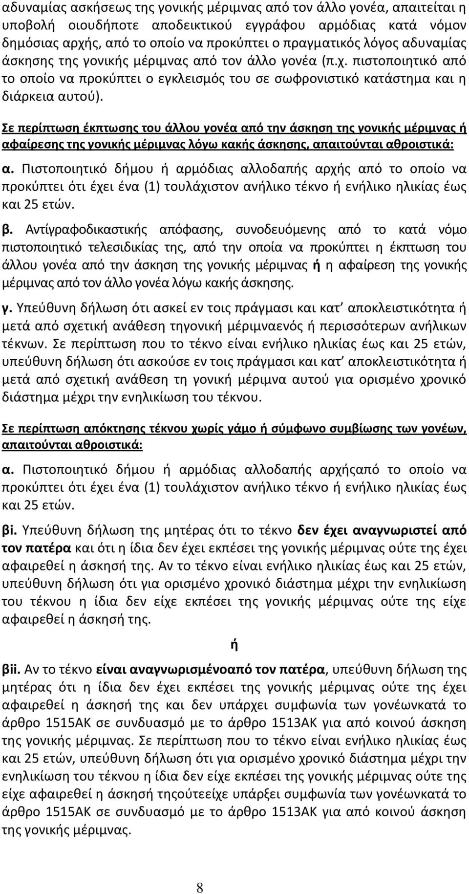 Σε περίπτωση έκπτωσης του άλλου γονέα από την άσκηση της γονικής μέριμνας ή αφαίρεσης της γονικής μέριμνας λόγω κακής άσκησης, απαιτούνται αθροιστικά: α.