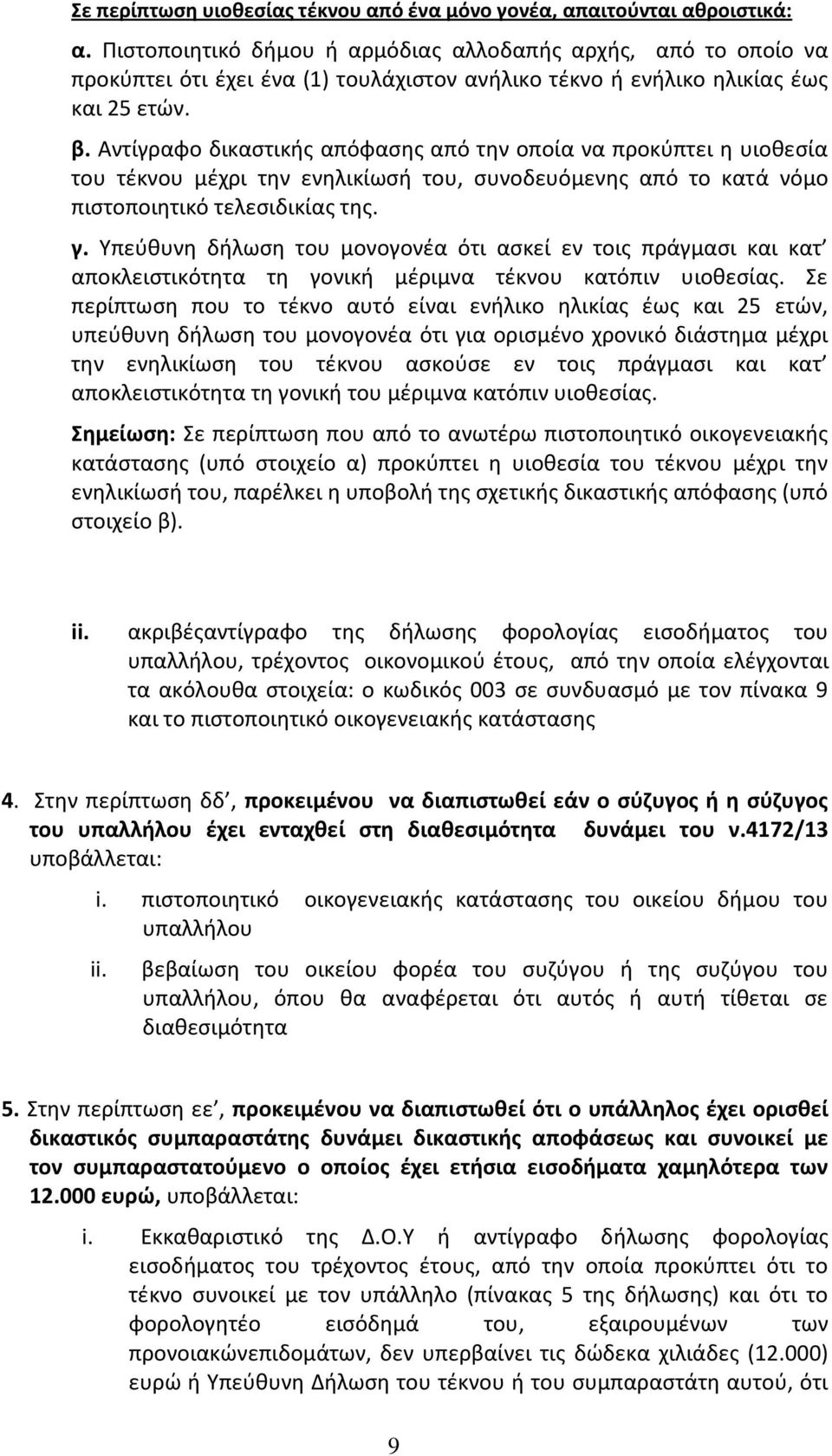 Αντίγραφο δικαστικής απόφασης από την οποία να προκύπτει η υιοθεσία του τέκνου μέχρι την ενηλικίωσή του, συνοδευόμενης από το κατά νόμο πιστοποιητικό τελεσιδικίας της. γ.