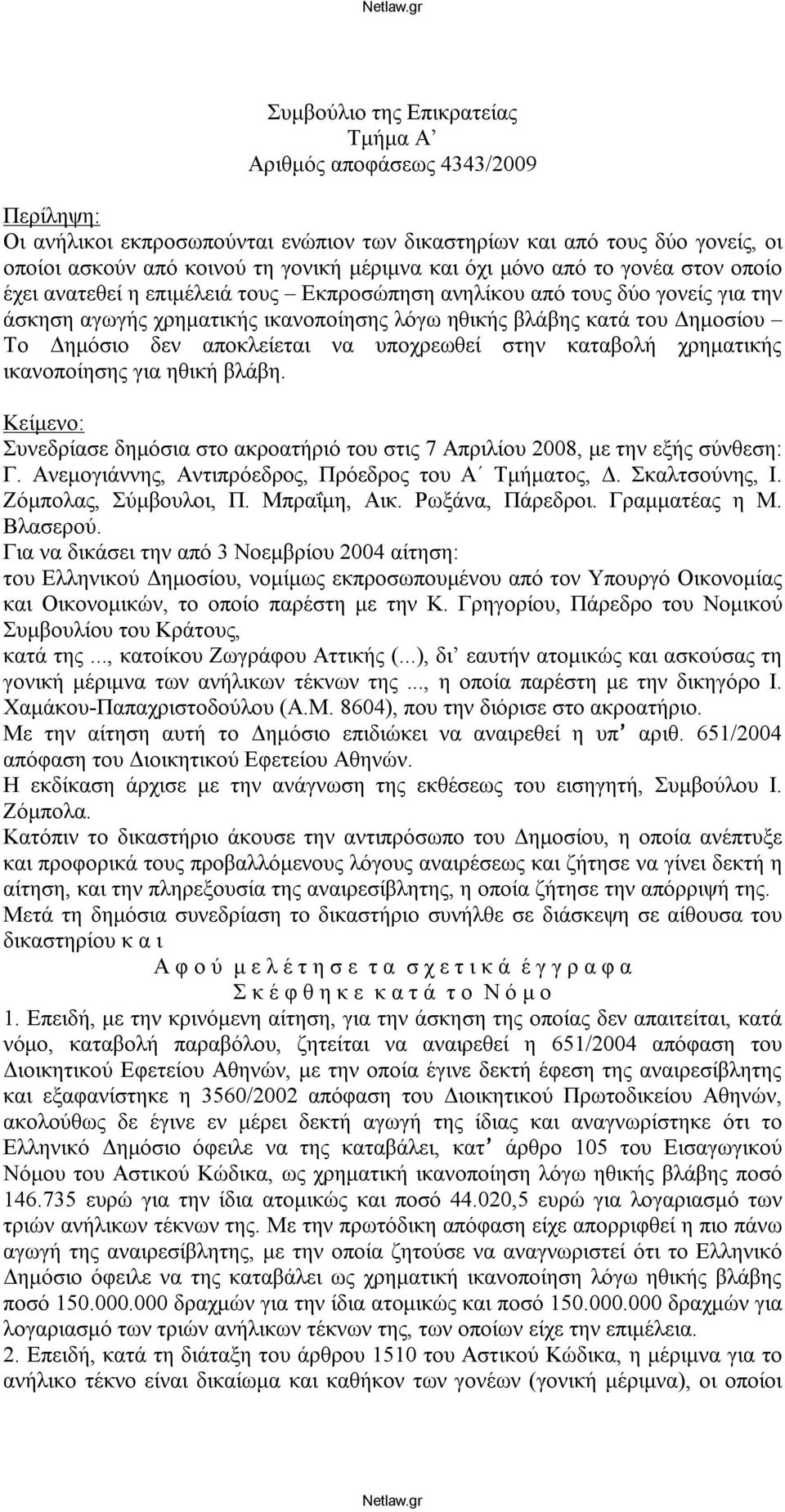 δεν αποκλείεται να υποχρεωθεί στην καταβολή χρηματικής ικανοποίησης για ηθική βλάβη. Κείμενο: Συνεδρίασε δημόσια στο ακροατήριό του στις 7 Απριλίου 2008, με την εξής σύνθεση: Γ.