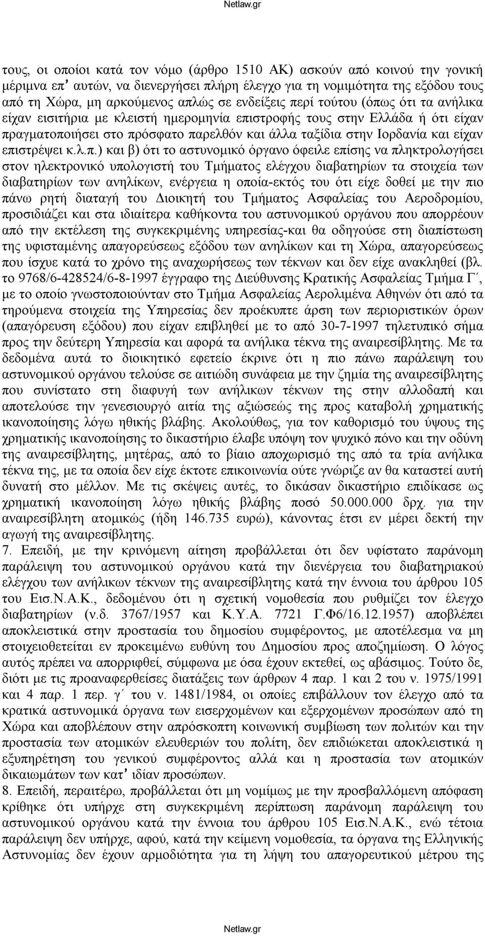 επιστρέψει κ.λ.π.) και β) ότι το αστυνομικό όργανο όφειλε επίσης να πληκτρολογήσει στον ηλεκτρονικό υπολογιστή του Τμήματος ελέγχου διαβατηρίων τα στοιχεία των διαβατηρίων των ανηλίκων, ενέργεια η