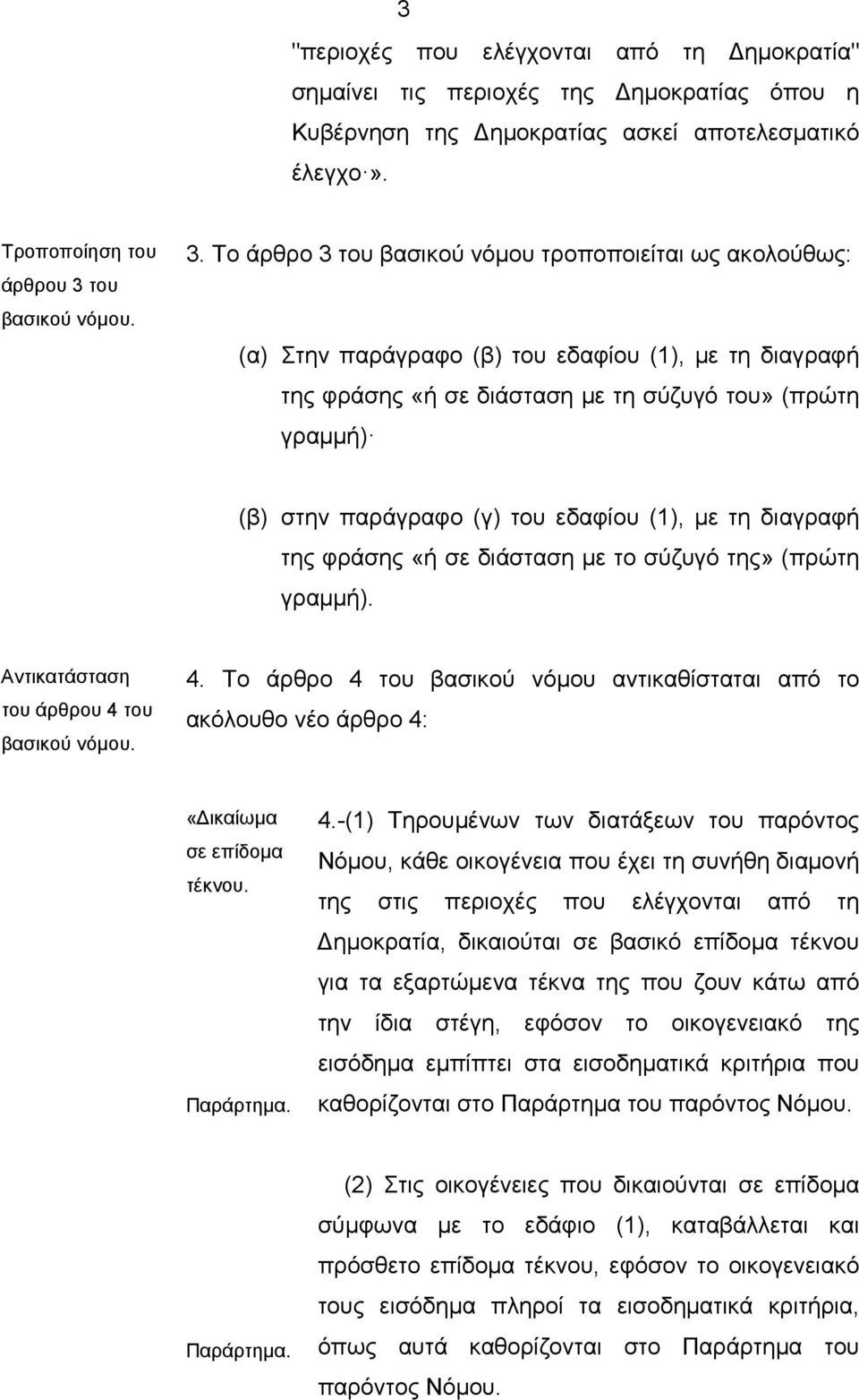 εδαφίου (1), µε τη διαγραφή της φράσης «ή σε διάσταση µε το σύζυγό της» (πρώτη γραµµή). Αντικατάσταση του άρθρου 4 του 4.