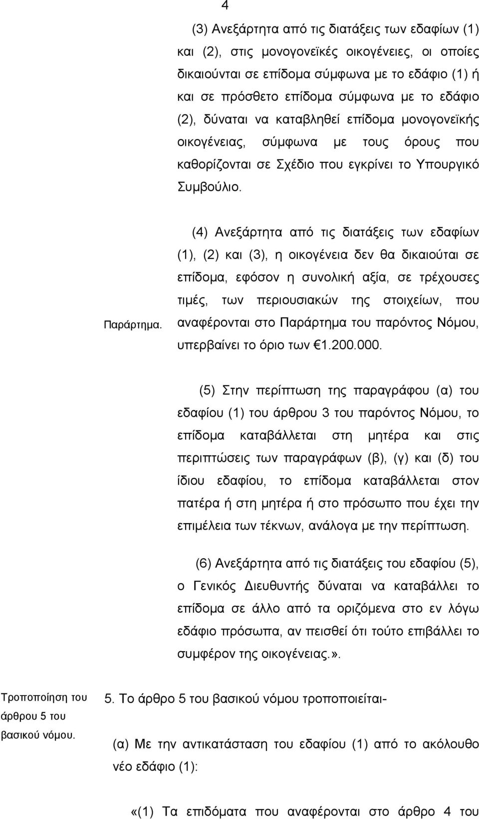 (4) Ανεξάρτητα από τις διατάξεις των εδαφίων (1), (2) και (3), η οικογένεια δεν θα δικαιούται σε επίδοµα, εφόσον η συνολική αξία, σε τρέχουσες τιµές, των περιουσιακών της στοιχείων, που αναφέρονται