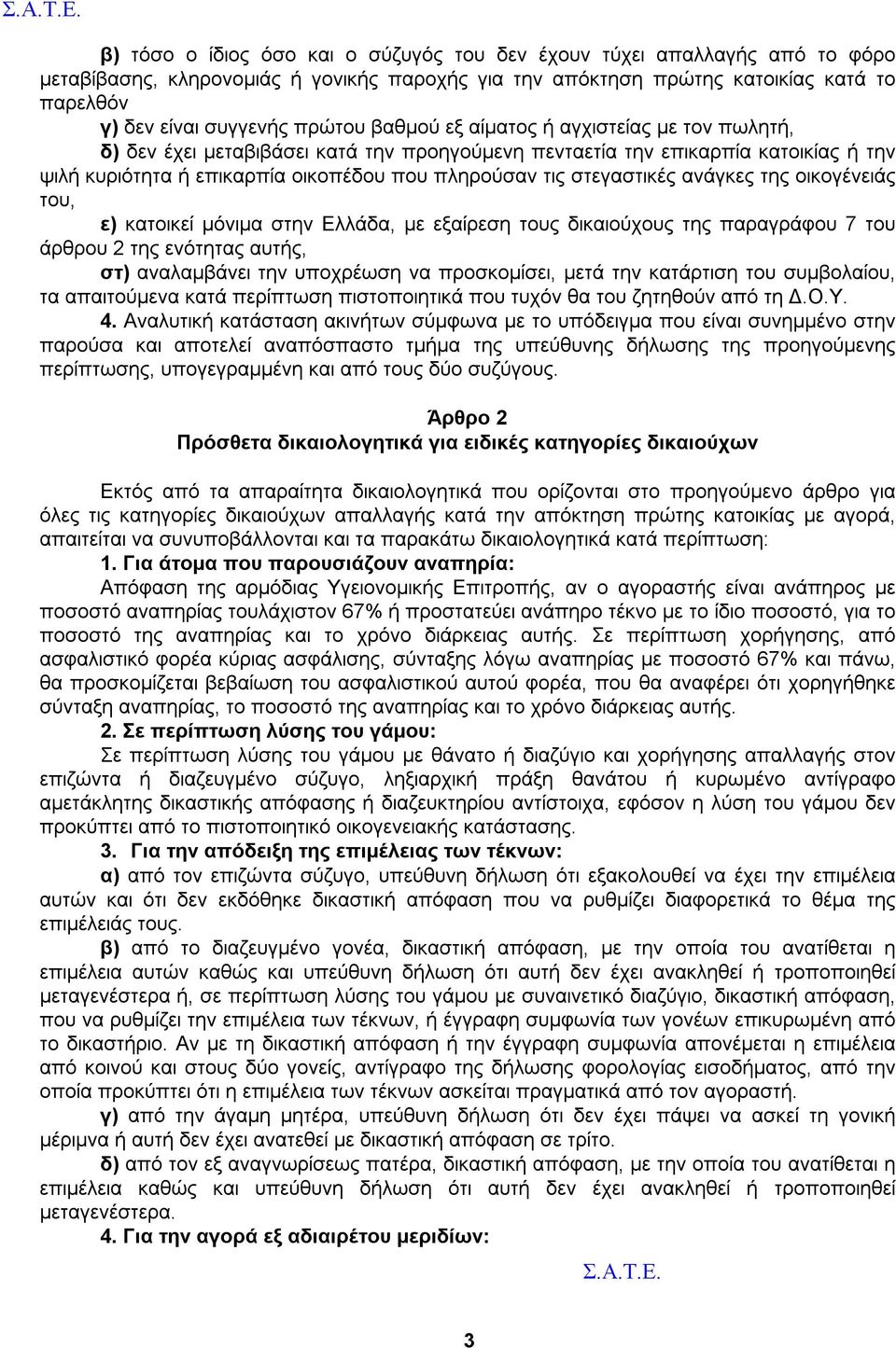 ανάγκες της οικογένειάς του, ε) κατοικεί μόνιμα στην Ελλάδα, με εξαίρεση τους δικαιούχους της παραγράφου 7 του άρθρου 2 της ενότητας αυτής, στ) αναλαμβάνει την υποχρέωση να προσκομίσει, μετά την