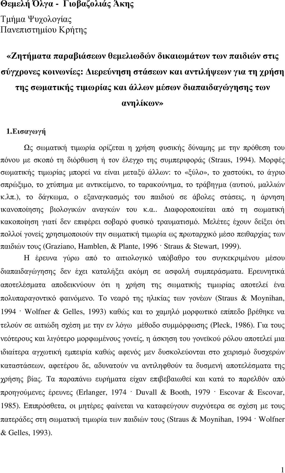 Εισαγωγή Ως σωµατική τιµωρία ορίζεται η χρήση φυσικής δύναµης µε την πρόθεση του πόνου µε σκοπό τη διόρθωση ή τον έλεγχο της συµπεριφοράς (Straus, 1994).