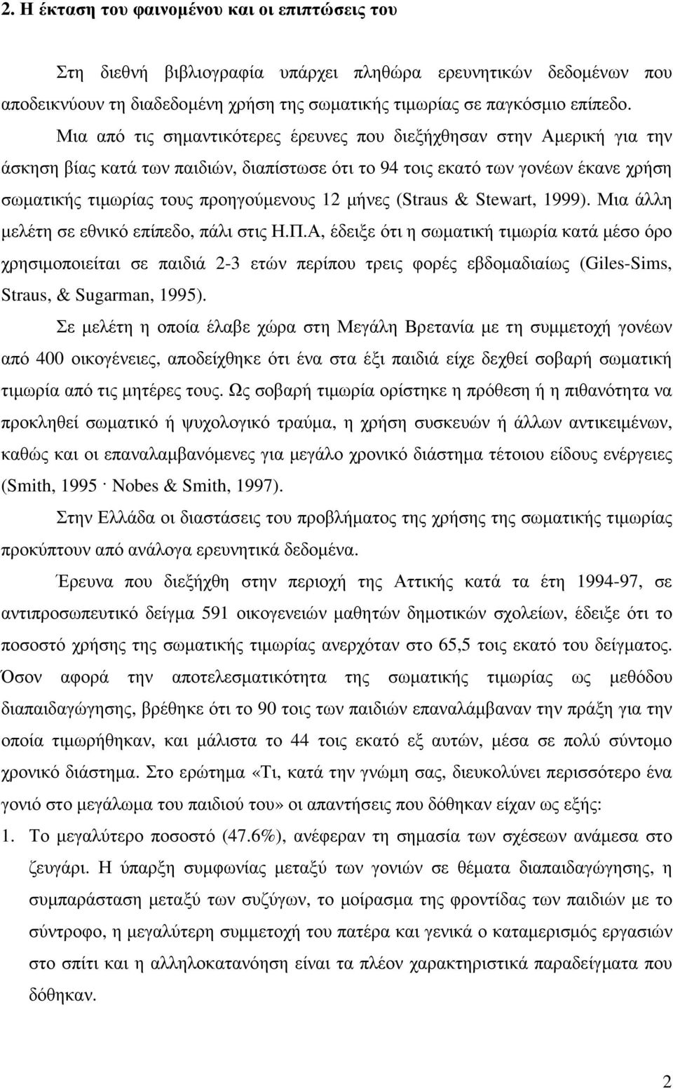 µήνες (Straus & Stewart, 1999). Μια άλλη µελέτη σε εθνικό επίπεδο, πάλι στις Η.Π.