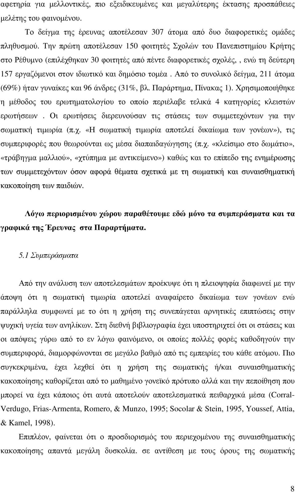 Από το συνολικό δείγµα, 211 άτοµα (69%) ήταν γυναίκες και 96 άνδρες (31%, βλ. Παράρτηµα, Πίνακας 1).