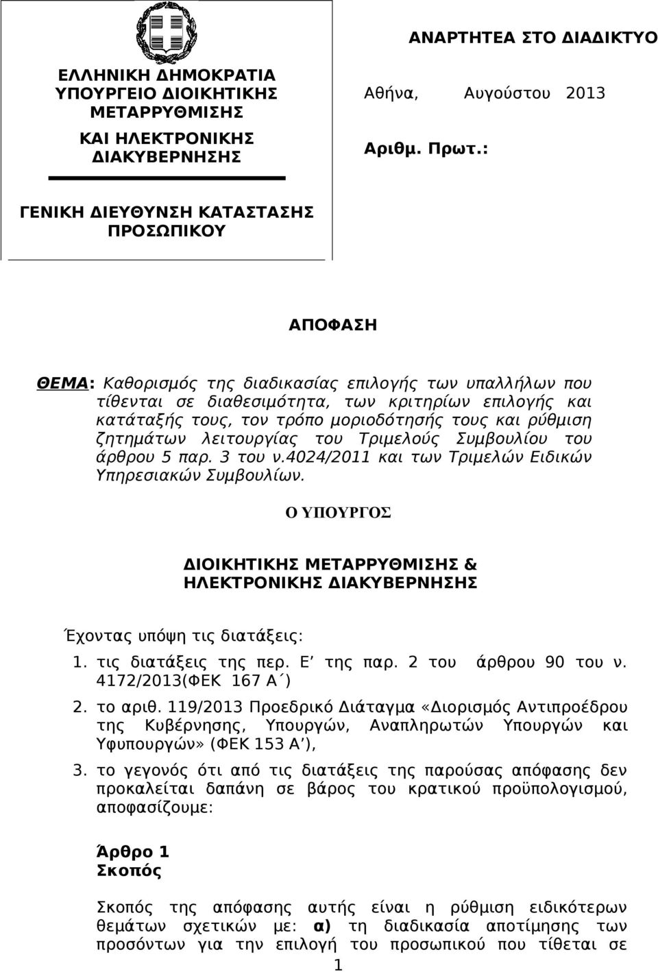 μοριοδότησής τους και ρύθμιση ζητημάτων λειτουργίας του Τριμελούς Συμβουλίου του άρθρου 5 παρ. 3 του ν.4024/2011 και των Τριμελών Ειδικών Υπηρεσιακών Συμβουλίων.