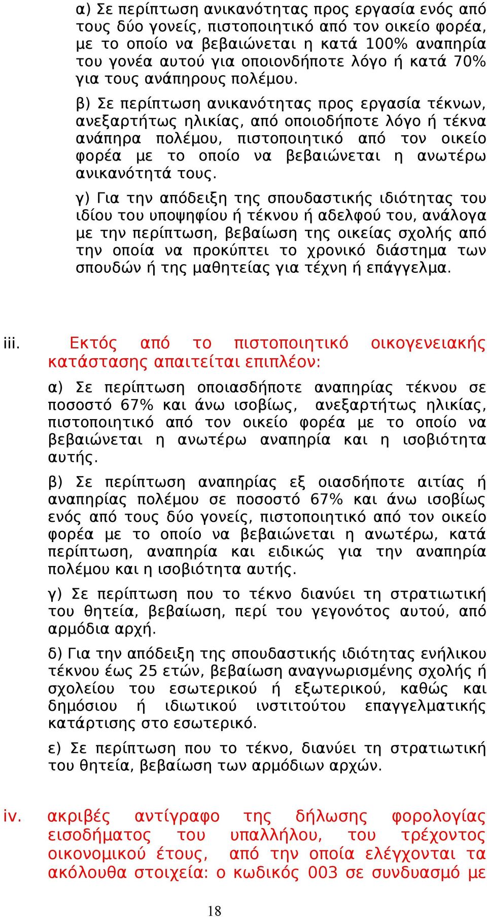 β) Σε περίπτωση ανικανότητας προς εργασία τέκνων, ανεξαρτήτως ηλικίας, από οποιοδήποτε λόγο ή τέκνα ανάπηρα πολέμου, πιστοποιητικό από τον οικείο φορέα με το οποίο να βεβαιώνεται η ανωτέρω