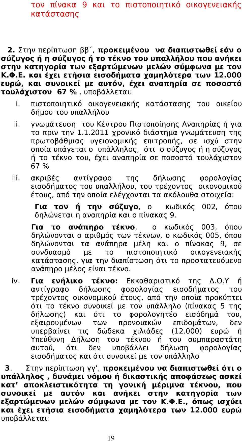 και έχει ετήσια εισοδήματα χαμηλότερα των 12.000 ευρώ, και συνοικεί με αυτόν, έχει αναπηρία σε ποσοστό τουλάχιστον 67 %, υποβάλλεται: i.