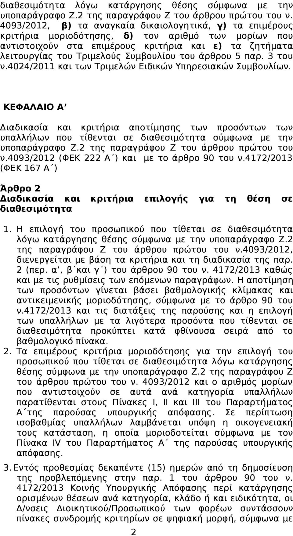 Συμβουλίου του άρθρου 5 παρ. 3 του ν.4024/2011 και των Τριμελών Ειδικών Υπηρεσιακών Συμβουλίων.