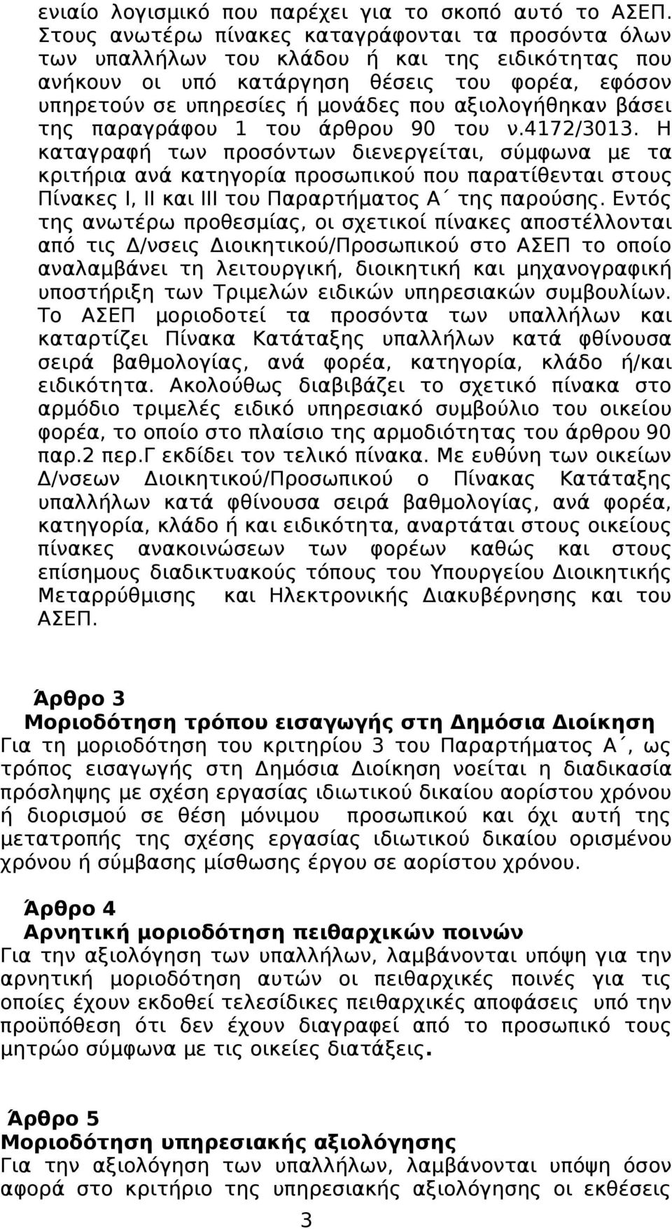 αξιολογήθηκαν βάσει της παραγράφου 1 του άρθρου 90 του ν.4172/3013.