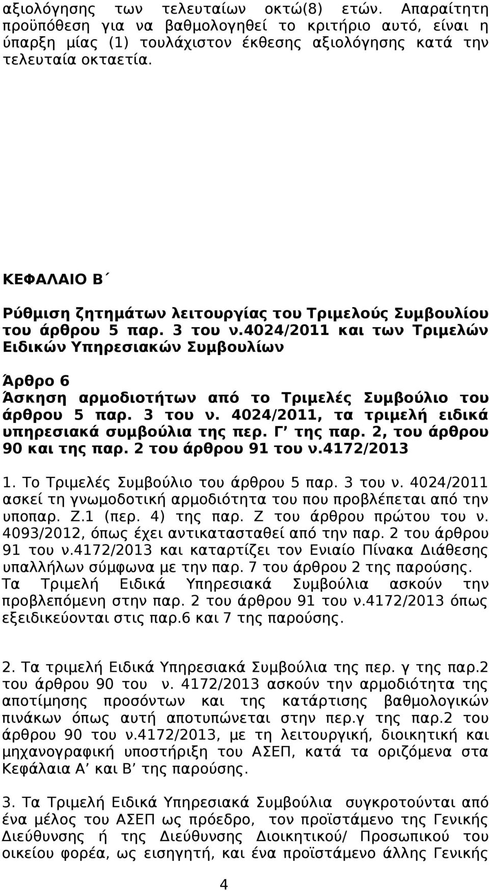 4024/2011 και των Τριμελών Ειδικών Υπηρεσιακών Συμβουλίων Άρθρο 6 Άσκηση αρμοδιοτήτων από το Τριμελές Συμβούλιο του άρθρου 5 παρ. 3 του ν. 4024/2011, τα τριμελή ειδικά υπηρεσιακά συμβούλια της περ.